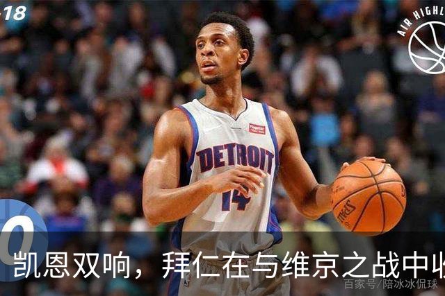 凯恩双响，拜仁在与维京之战中收获平局