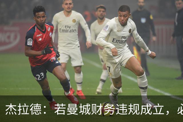 杰拉德：若曼城财务违规成立，必须取消其冠军资格