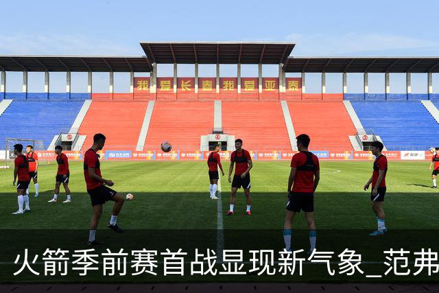 火箭季前赛首战显现新气象 范弗利特回归助杜兰特松肩